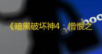 《暗黑破坏神4：憎恨之躯》媒体评分汇总：IGN 8分好评，Metacritic PC版评分86分