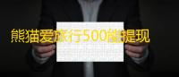 熊猫爱旅行500能提现吗