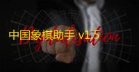 中国象棋助手 v1.5.23