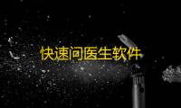 快速问医生软件