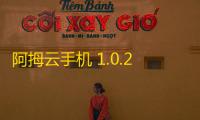 阿拇云手机 1.0.2.6 官方版