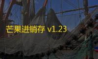 芒果进销存 v1.23