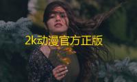 2k动漫官方正版